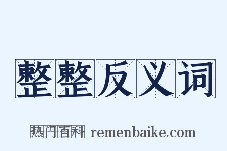 整整反义词是什么意思的图片